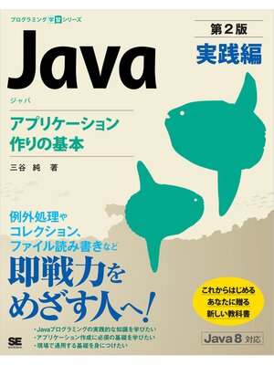 cover image of Java 第2版 実践編  アプリケーション作りの基本